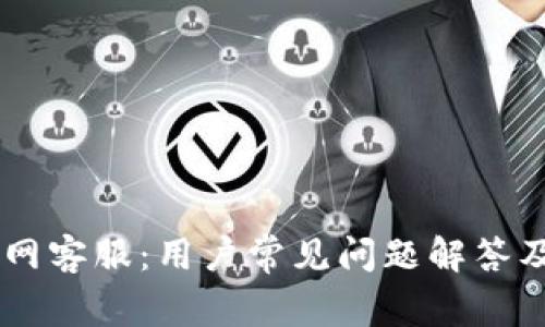 IM钱包官网客服：用户常见问题解答及使用指南