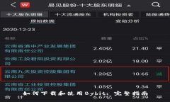 如何下载和使用Bybit: 完整