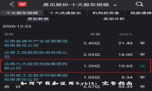 如何下载和使用Bybit: 完整指南