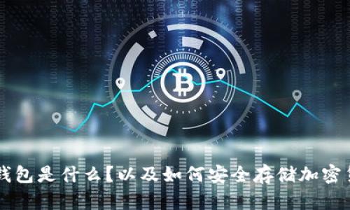 冷钱包是什么？以及如何安全存储加密货币