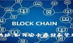 挖矿的冷钱包地址：如何安全存储和管理你的加