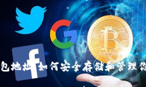 挖矿的冷钱包地址：如何安全存储和管理你的加密货币