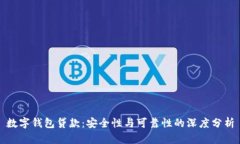 数字钱包贷款：安全性与