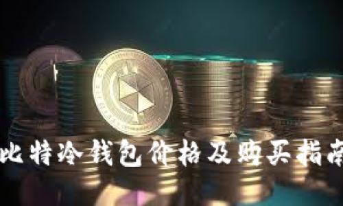 比特冷钱包价格及购买指南