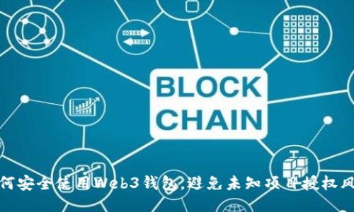 如何安全使用Web3钱包，避免未知项目授权风险