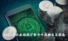 2023年以太坊挖矿软件十大