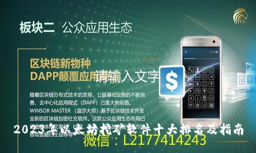 2023年以太坊挖矿软件十大排名及指南