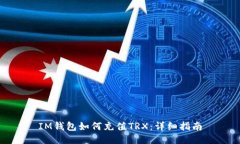 IM钱包如何充值TRX：详细指