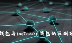 冷钱包与imToken钱包的区别