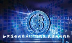 如何注册比特币(BTC)钱包：
