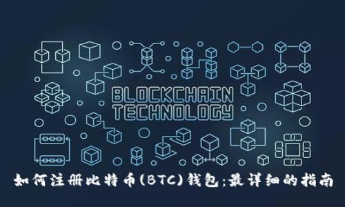 如何注册比特币(BTC)钱包：最详细的指南