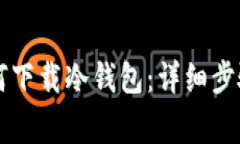 苹果手机如何下载冷钱包
