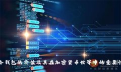 冷钱包的价值及其在加密