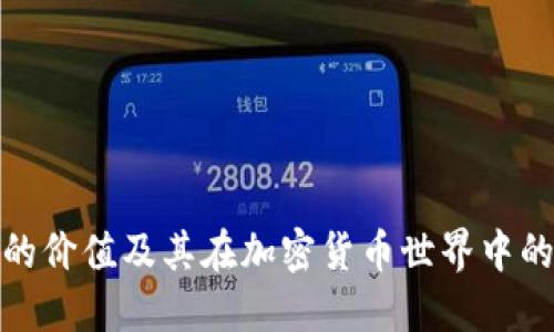 冷钱包的价值及其在加密货币世界中的重要性