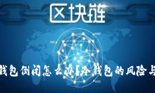 : 如果冷钱包倒闭怎么办？冷钱包的风险与应对策略