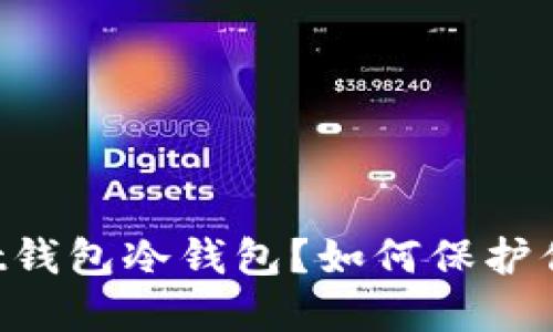 什么是Ownbit钱包冷钱包？如何保护你的数字资产？