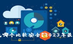 手机冷钱包哪个比较安全