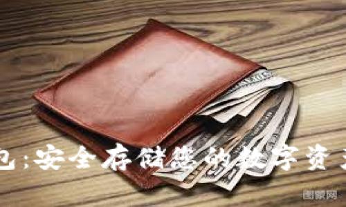 : TRFX冷钱包：安全存储您的数字资产的理想选择