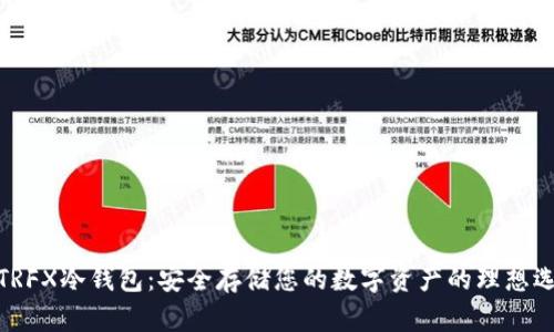: TRFX冷钱包：安全存储您的数字资产的理想选择