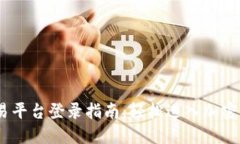 UPAY交易平台登录指南：轻