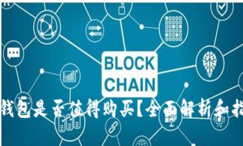 冷钱包是否值得购买？全面解析和指南
