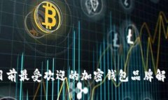 目前最受欢迎的加密钱包