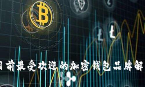 目前最受欢迎的加密钱包品牌解析