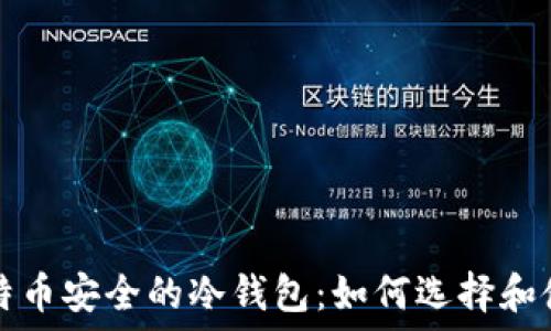  
比特币安全的冷钱包：如何选择和使用