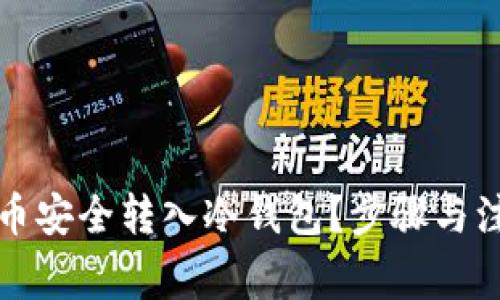 如何将比特币安全转入冷钱包？步骤与注意事项详解