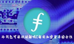 冷钱包可能被破解吗？解