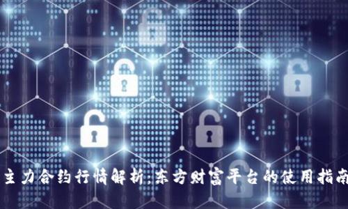 主力合约行情解析：东方财富平台的使用指南