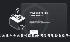 : 几大虚拟币交易所推荐：