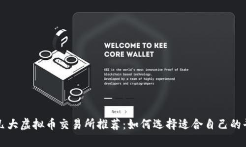 : 几大虚拟币交易所推荐：如何选择适合自己的平台