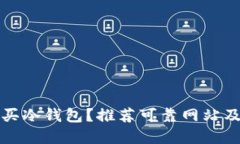 在哪里购买冷钱包？推荐