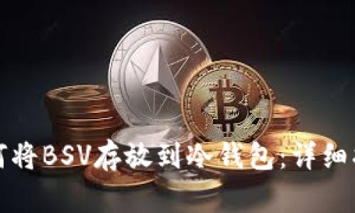 如何将BSV存放到冷钱包：详细指南