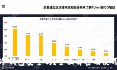   库盾冷钱包安全吗？全面