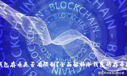 冷钱包存币是否有限制？全面解析冷钱包的存币规则