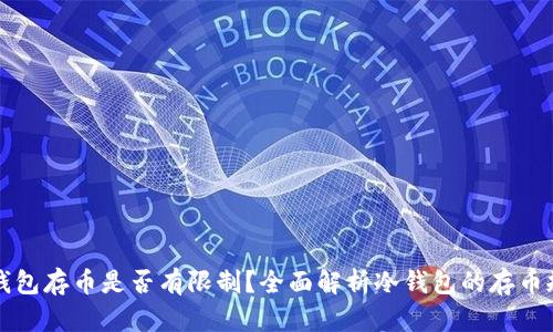 冷钱包存币是否有限制？全面解析冷钱包的存币规则