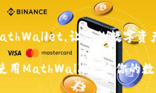 如何下载和使用MathWallet，让你的数字资产管理更轻松

biato如何下载和使用MathWallet，让你的数字资产管理更轻松