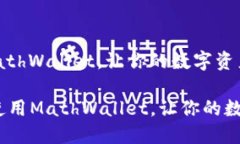 如何下载和使用MathWallet，让你的数字资产管理更