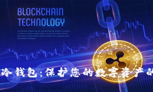 OraSaifu冷钱包：保护您的数字资产的最佳选择