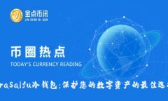 OraSaifu冷钱包：保护您的数字资产的最佳选择