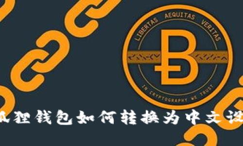 小狐狸钱包如何转换为中文设置？