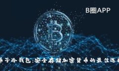 币子冷钱包：安全存储加密货币的最佳选择