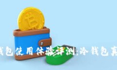 比特币冷钱包使用体验评