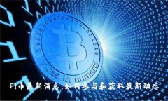 Pi币最新消息：如何参与和