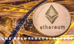 冷钱包推荐：男学生如何选择适合自己的数字货