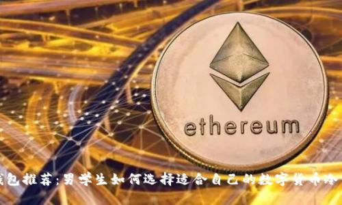 冷钱包推荐：男学生如何选择适合自己的数字货币冷钱包