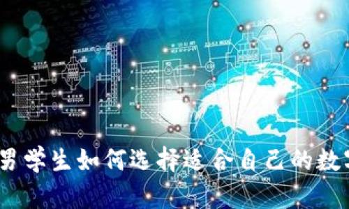 冷钱包推荐：男学生如何选择适合自己的数字货币冷钱包