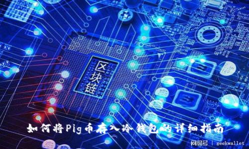 如何将Pig币存入冷钱包的详细指南